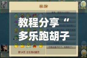 教程分享“多乐跑胡子作弊辅助”(透视挂)辅助下载教程
