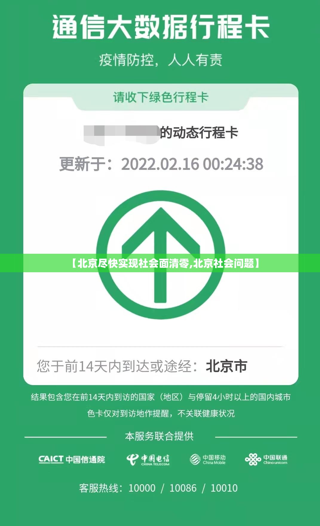 【北京尽快实现社会面清零,北京社会问题】 【北京尽快实现社会面清零,北京社会问题】