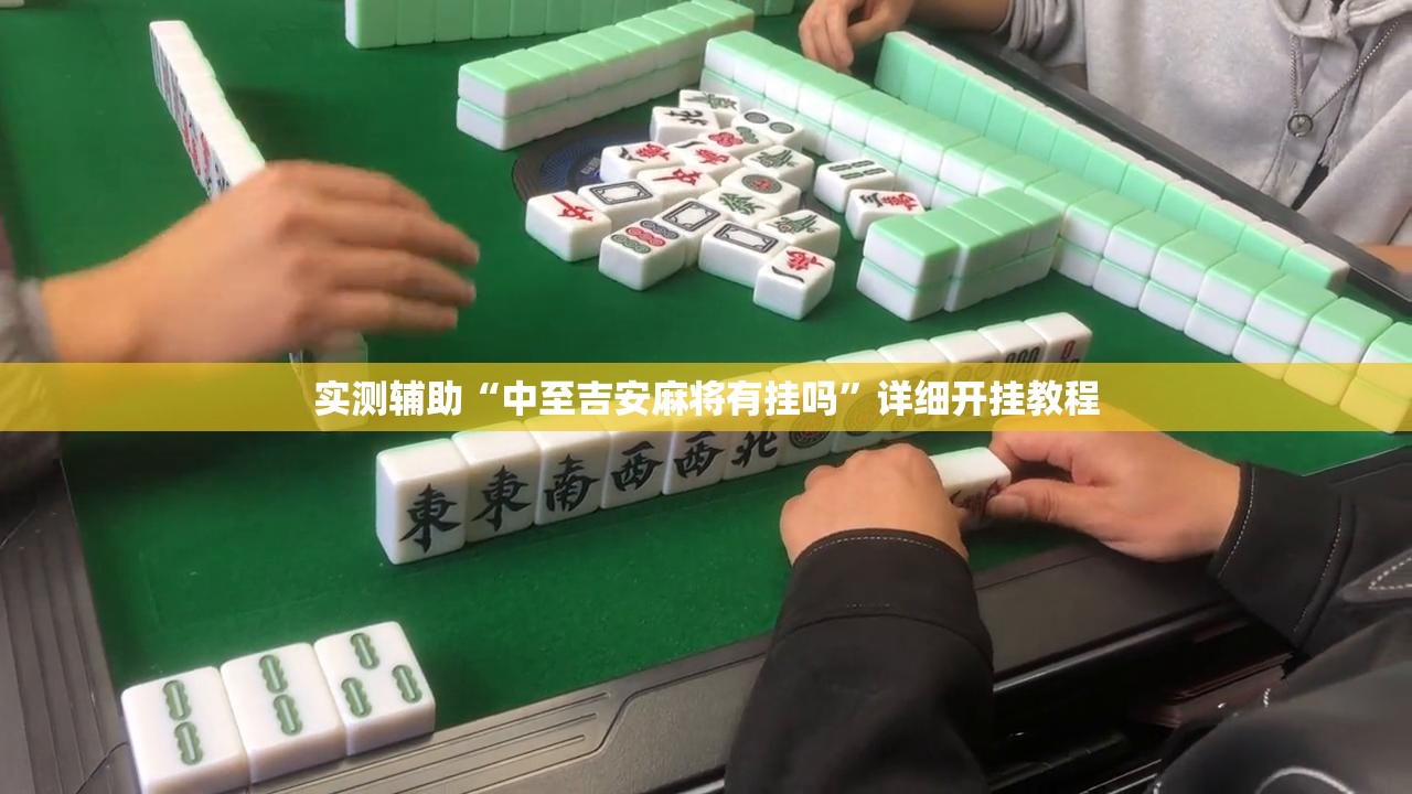 实测辅助“中至吉安麻将有挂吗	”详细开挂教程