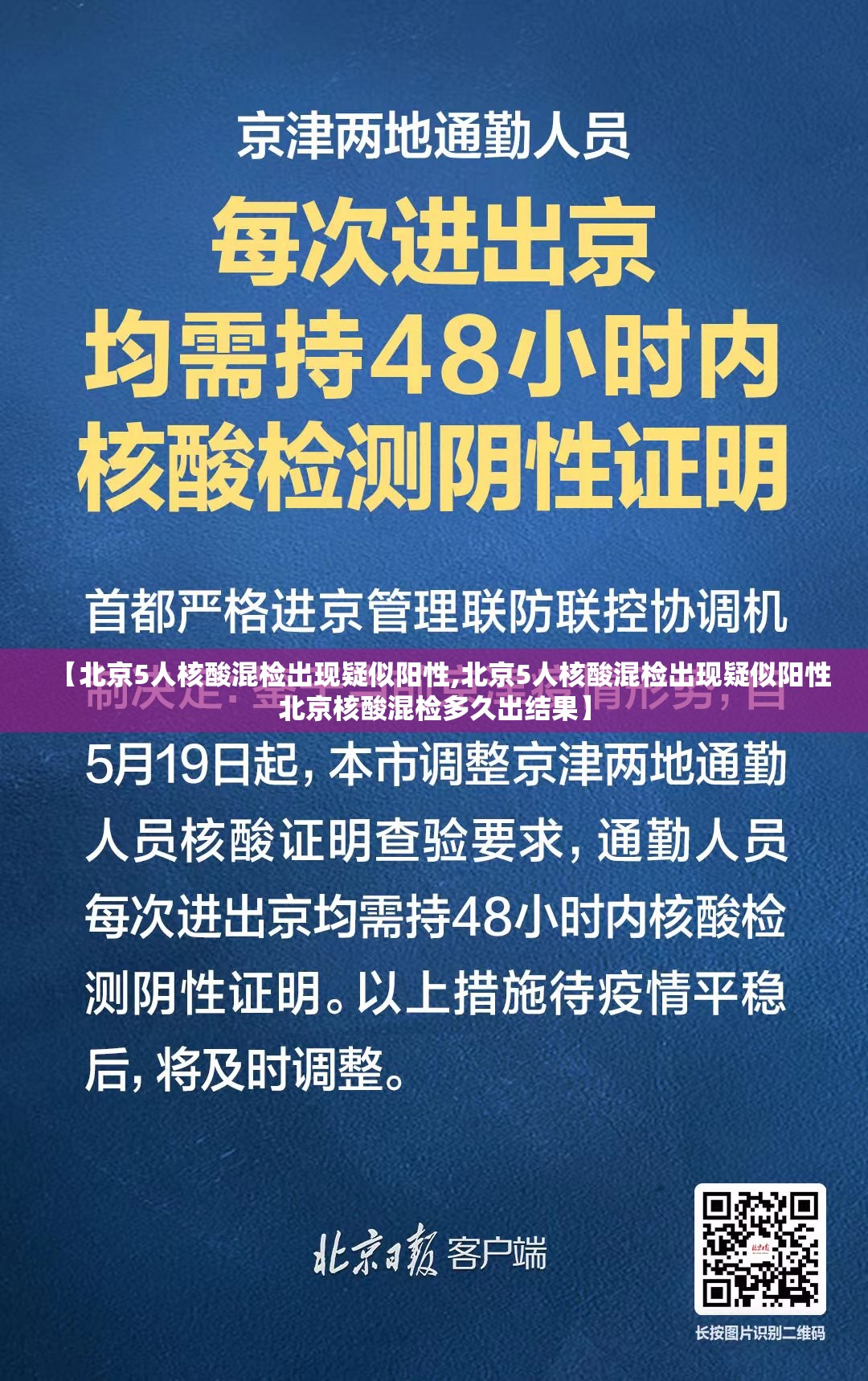【北京5人核酸混检出现疑似阳性,北京5人核酸混检出现疑似阳性北京核酸混检多久出结果】