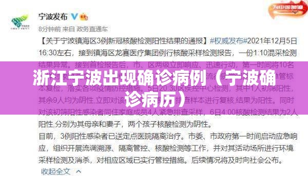 浙江宁波出现确诊病例（宁波确诊病历）