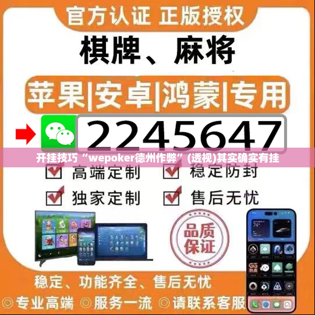 开挂技巧“wepoker德州作弊”(透视)其实确实有挂