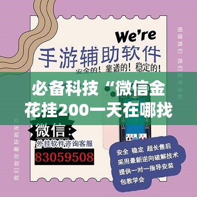 必备科技“微信金花挂200一天在哪找”开挂(透视)辅助教程