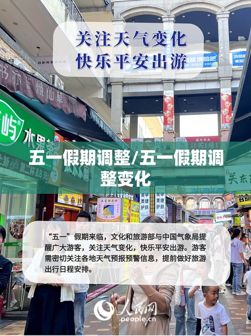 五一假期调整/五一假期调整变化