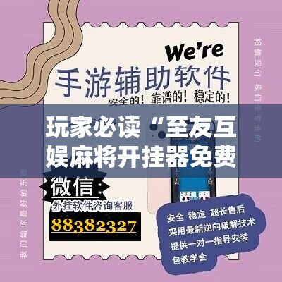 玩家必读“至友互娱麻将开挂器免费下载”开挂辅助脚本+详细开挂安装教程