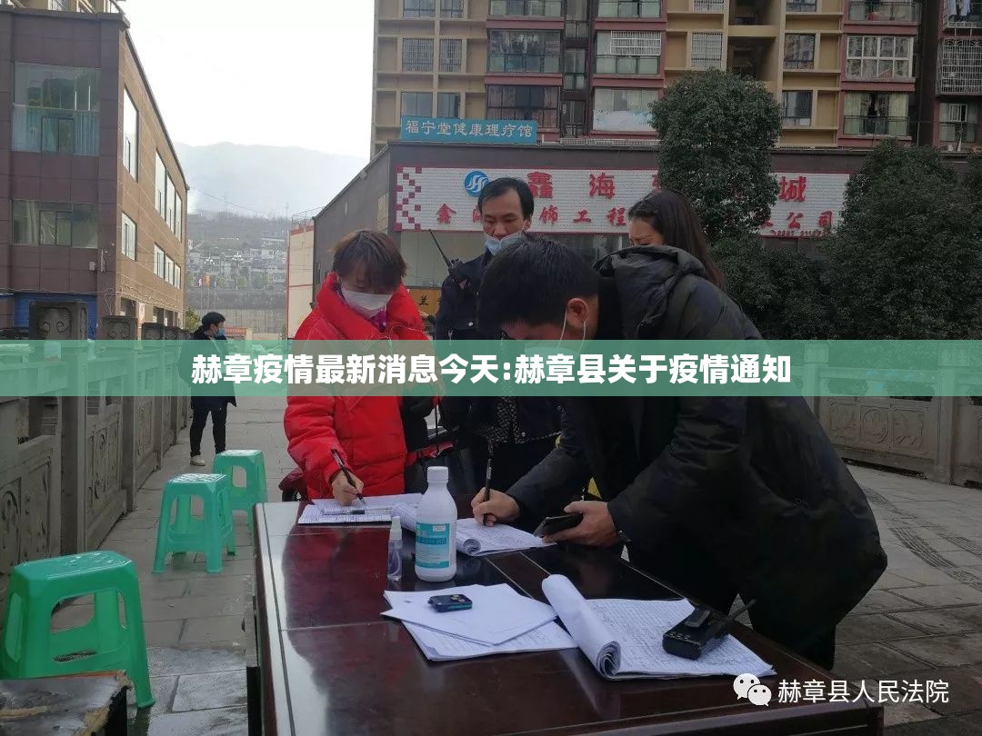 赫章疫情最新消息今天:赫章县关于疫情通知