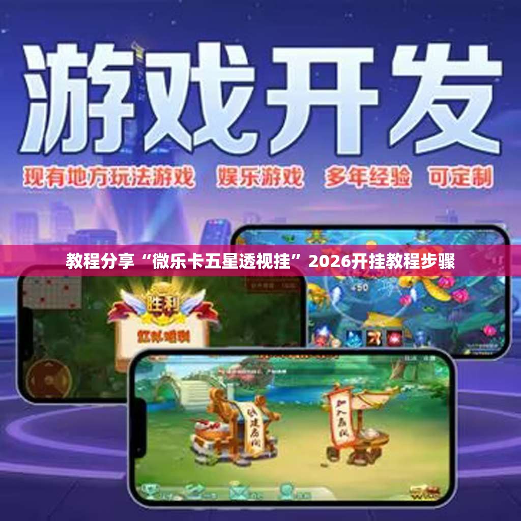 教程分享“微乐卡五星透视挂”2026开挂教程步骤