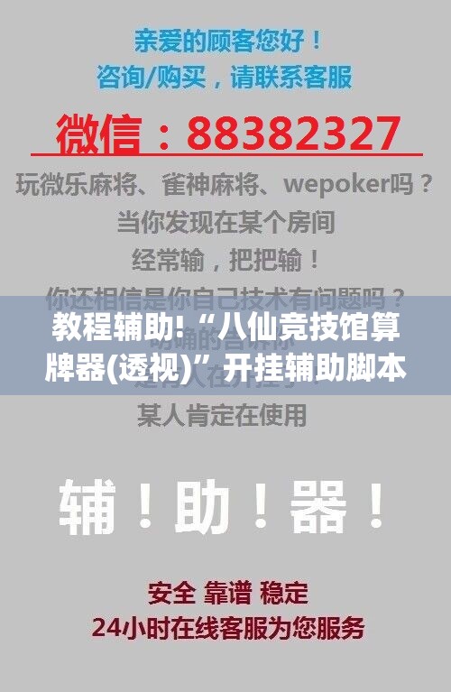 教程辅助!“八仙竞技馆算牌器(透视)”开挂辅助脚本+详细开挂安装教程
