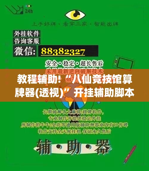 教程辅助!“八仙竞技馆算牌器(透视)”开挂辅助脚本+详细开挂安装教程