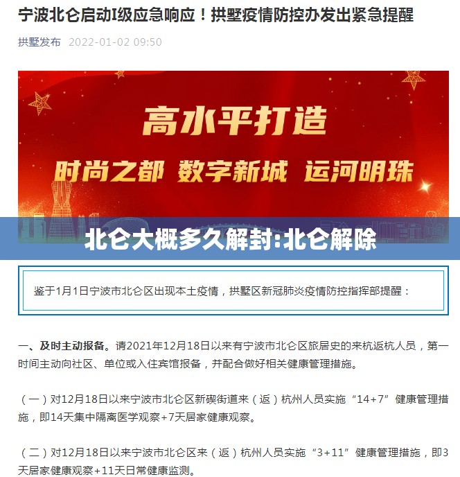 北仑大概多久解封:北仑解除 北仑大概多久解封:北仑解除