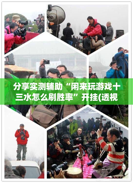 分享实测辅助“闲来玩游戏十三水怎么刷胜率”开挂(透视)最新辅助详细