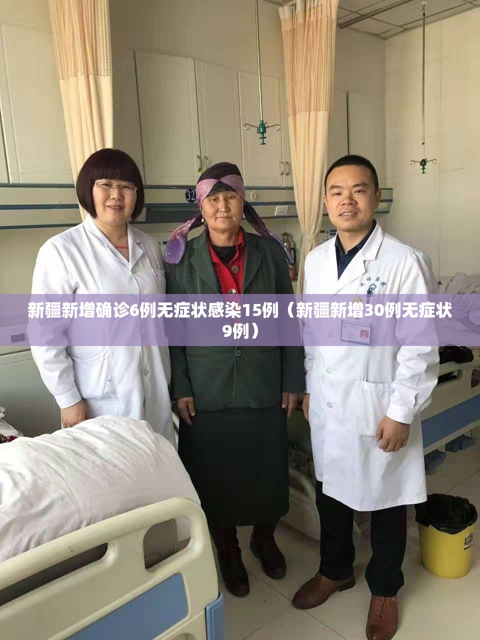 新疆新增确诊6例无症状感染15例(新疆新增30例无症状9例) 新疆新增确诊6例无症状感染15例(新疆新增30例无症状9例)