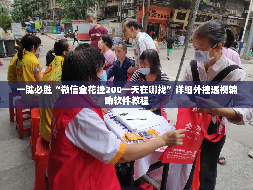 一键必胜“微信金花挂200一天在哪找	”详细外挂透视辅助软件教程