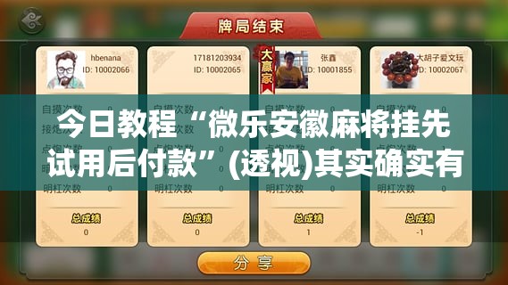 今日教程“微乐安徽麻将挂先试用后付款”(透视)其实确实有挂