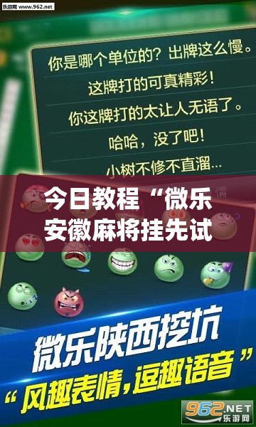 今日教程“微乐安徽麻将挂先试用后付款”(透视)其实确实有挂