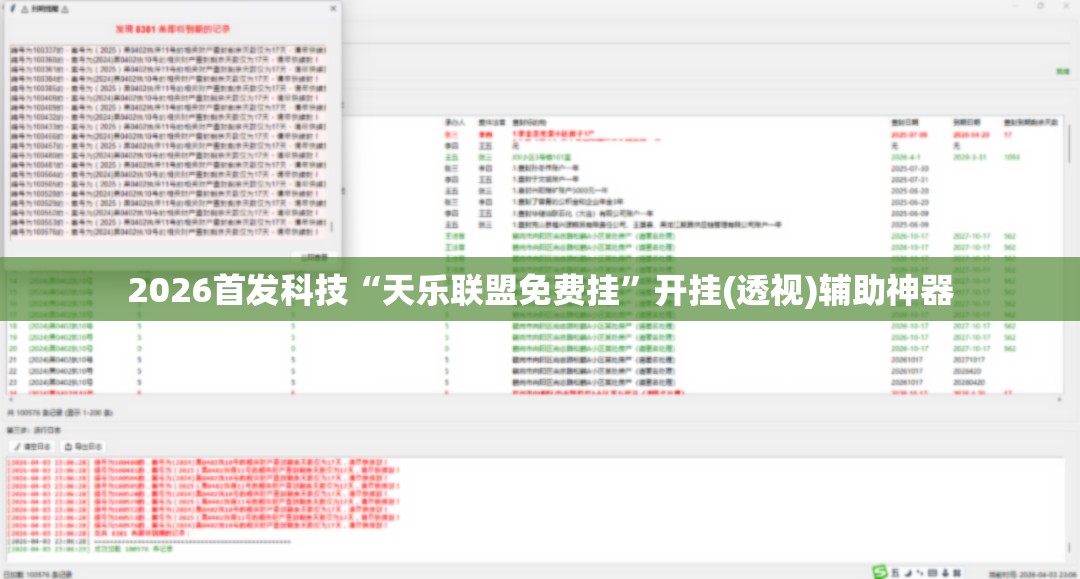 2026首发科技“天乐联盟免费挂”开挂(透视)辅助神器