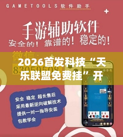 2026首发科技“天乐联盟免费挂”开挂(透视)辅助神器