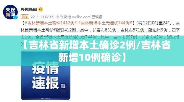 【吉林省新增本土确诊2例/吉林省新增10例确诊】 【吉林省新增本土确诊2例/吉林省新增10例确诊】