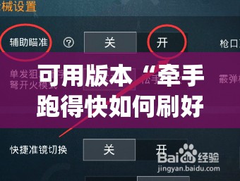 可用版本“牵手跑得快如何刷好牌”(辅助神器)开挂详细教程