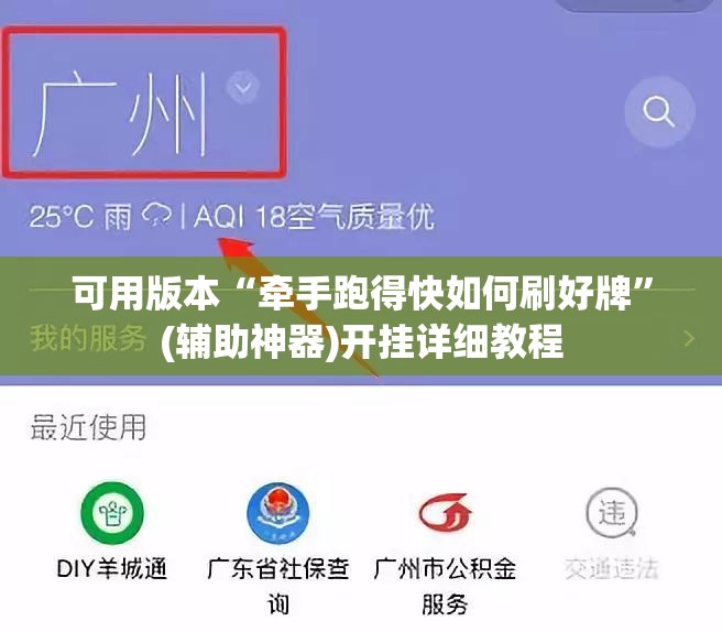 可用版本“牵手跑得快如何刷好牌”(辅助神器)开挂详细教程