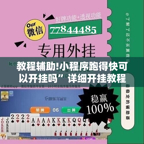 教程辅助!小程序跑得快可以开挂吗”详细开挂教程