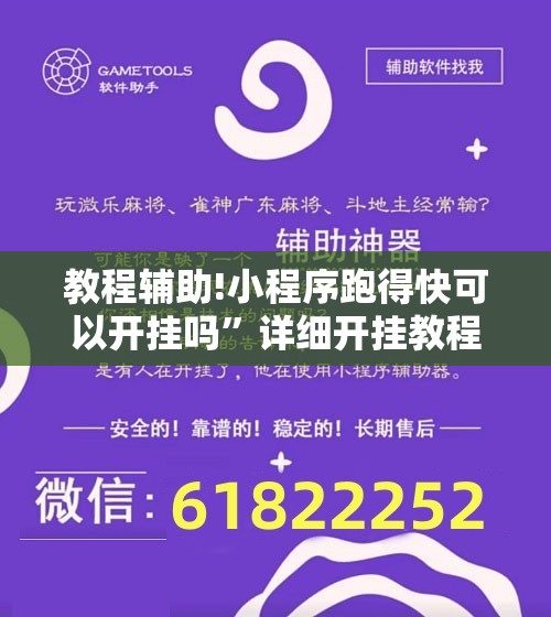 教程辅助!小程序跑得快可以开挂吗”详细开挂教程