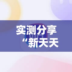 实测分享“新天天游戏有挂吗	”开挂详细教程