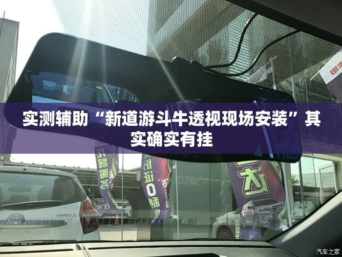 实测辅助“新道游斗牛透视现场安装”其实确实有挂
