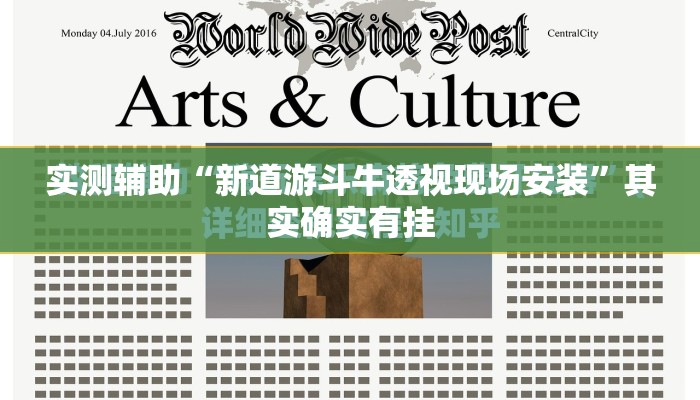 实测辅助“新道游斗牛透视现场安装”其实确实有挂