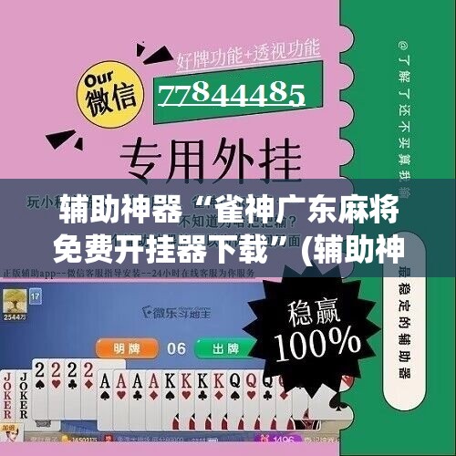 辅助神器“雀神广东麻将免费开挂器下载”(辅助神器)开挂详细教程