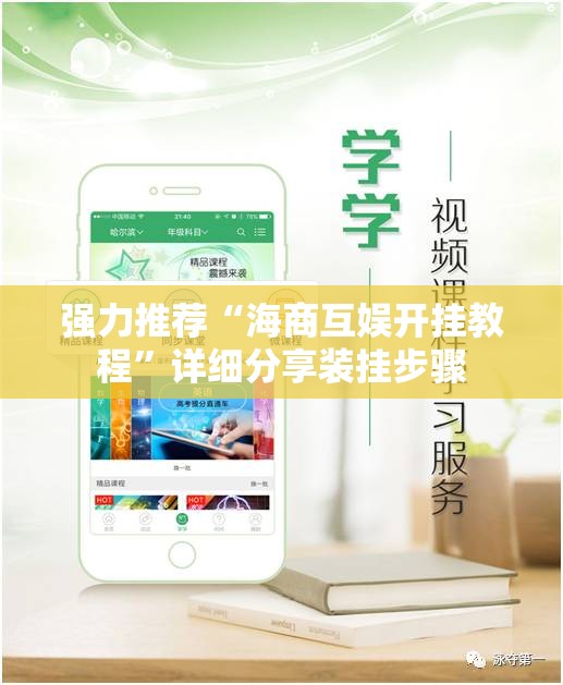 强力推荐“海商互娱开挂教程”详细分享装挂步骤