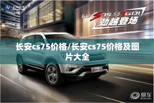 长安cs75价格/长安cs75价格及图片大全 长安cs75价格/长安cs75价格及图片大全
