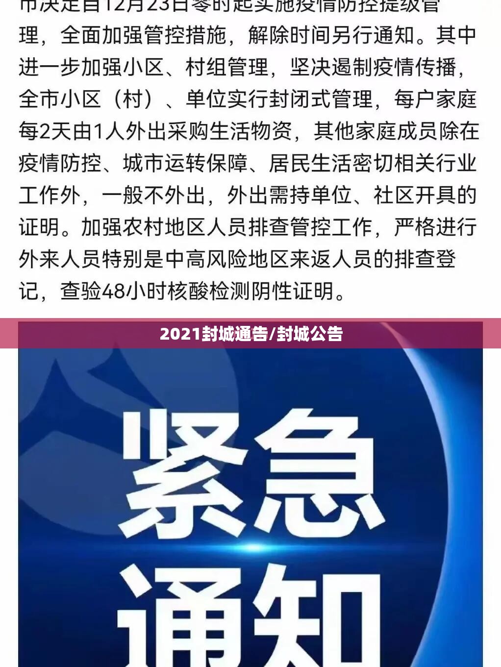 2021封城通告/封城公告