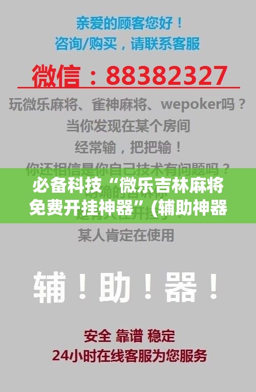 必备科技“微乐吉林麻将免费开挂神器”(辅助神器)开挂详细教程