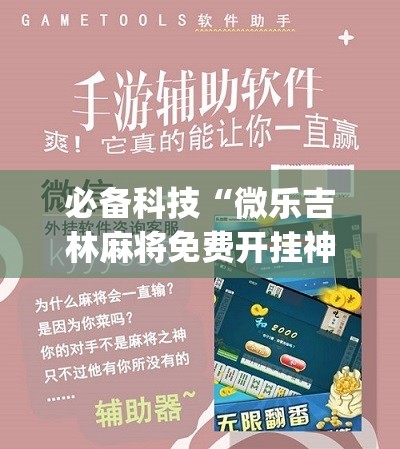 必备科技“微乐吉林麻将免费开挂神器	”(辅助神器)开挂详细教程