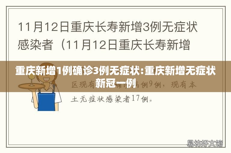 重庆新增1例确诊3例无症状:重庆新增无症状新冠一例