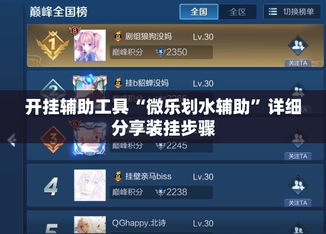 开挂辅助工具“微乐划水辅助”详细分享装挂步骤