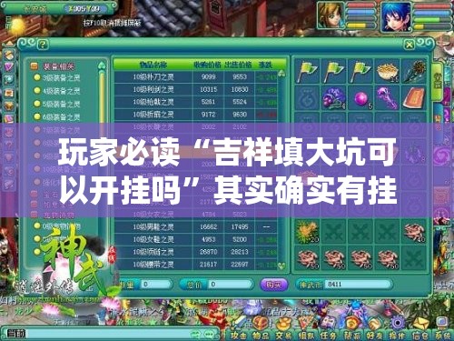 玩家必读“吉祥填大坑可以开挂吗”其实确实有挂
