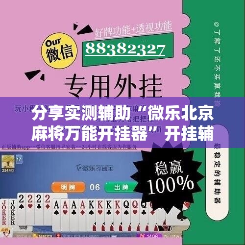 分享实测辅助“微乐北京麻将万能开挂器”开挂辅助脚本+详细开挂安装教程