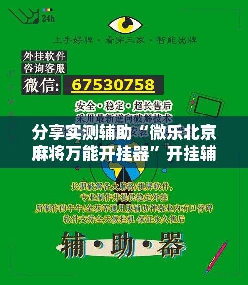 分享实测辅助“微乐北京麻将万能开挂器	”开挂辅助脚本+详细开挂安装教程