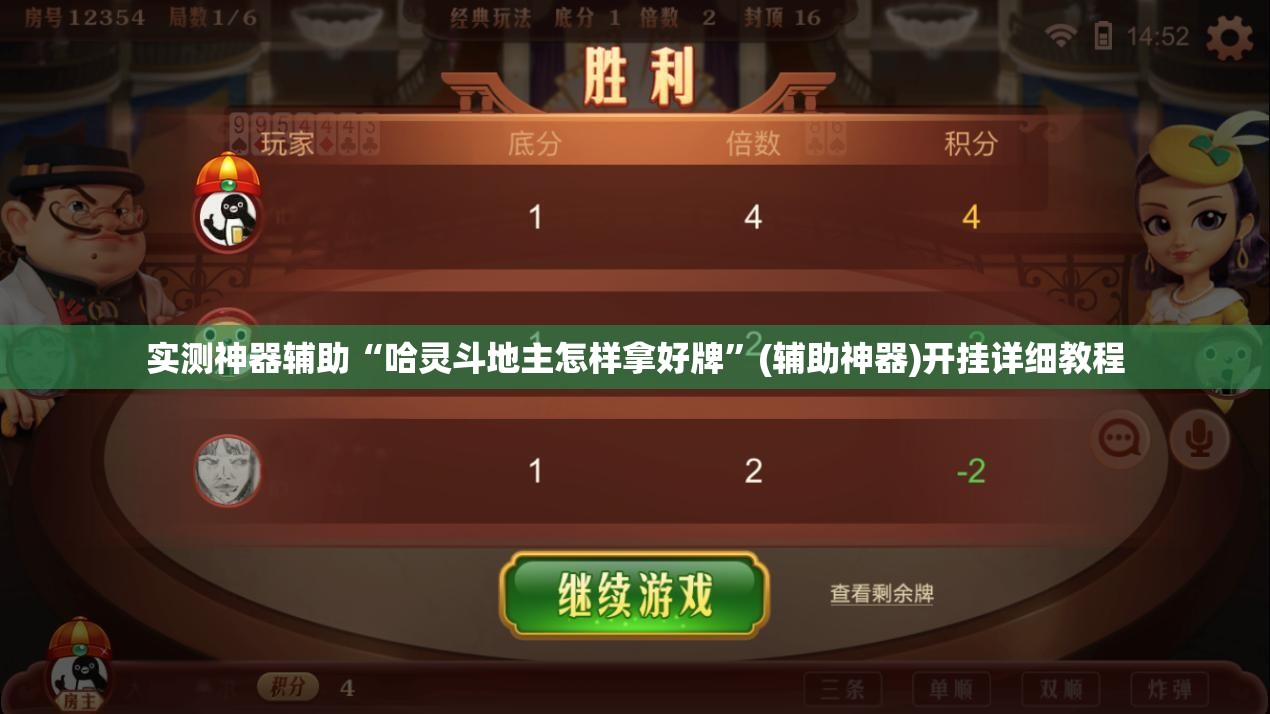 实测神器辅助“哈灵斗地主怎样拿好牌”(辅助神器)开挂详细教程