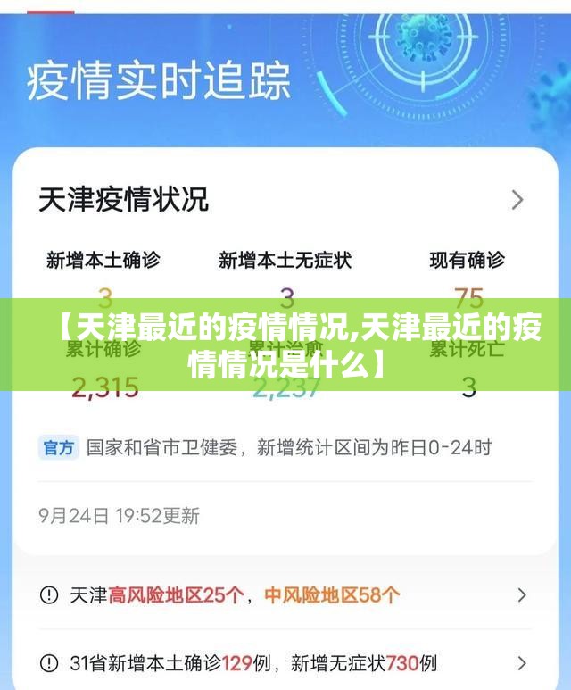【天津最近的疫情情况,天津最近的疫情情况是什么】 【天津最近的疫情情况,天津最近的疫情情况是什么】