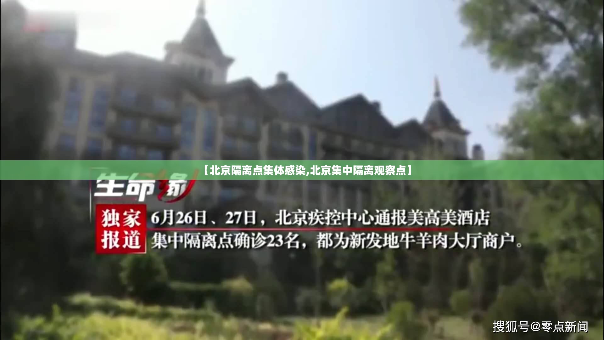 【北京隔离点集体感染,北京集中隔离观察点】