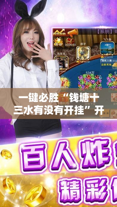 一键必胜“钱塘十三水有没有开挂”开挂详细教程