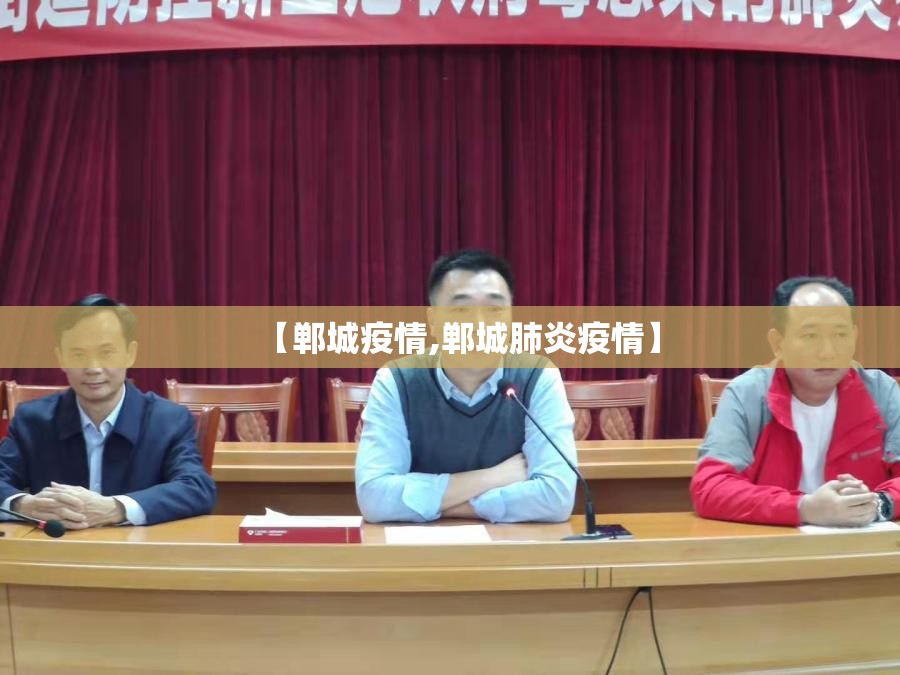 【郸城疫情,郸城肺炎疫情】 【郸城疫情,郸城肺炎疫情】