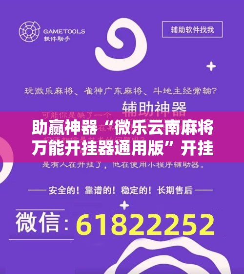 助赢神器“微乐云南麻将万能开挂器通用版”开挂辅助脚本+详细开挂安装教程