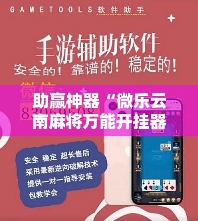 助赢神器“微乐云南麻将万能开挂器通用版”开挂辅助脚本+详细开挂安装教程