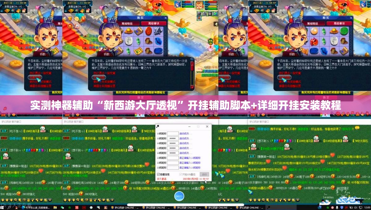 实测神器辅助“新西游大厅透视	”开挂辅助脚本+详细开挂安装教程