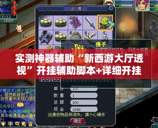 实测神器辅助“新西游大厅透视”开挂辅助脚本+详细开挂安装教程