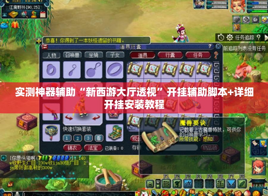 实测神器辅助“新西游大厅透视”开挂辅助脚本+详细开挂安装教程